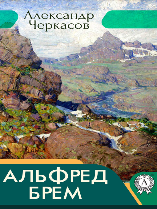 Title details for Альфред Брем by Черкасов, Александр - Available